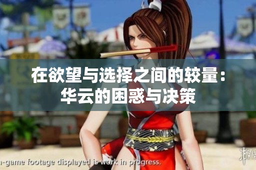 在欲望与选择之间的较量：华云的困惑与决策