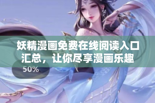 妖精漫画免费在线阅读入口汇总，让你尽享漫画乐趣