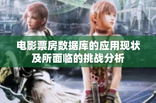 电影票房数据库的应用现状及所面临的挑战分析