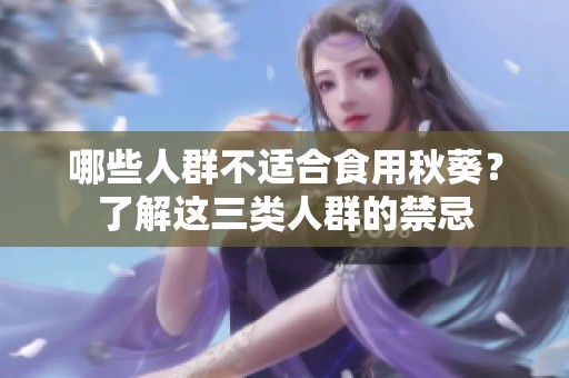 哪些人群不适合食用秋葵？了解这三类人群的禁忌