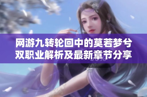 网游九转轮回中的莫若梦兮双职业解析及最新章节分享