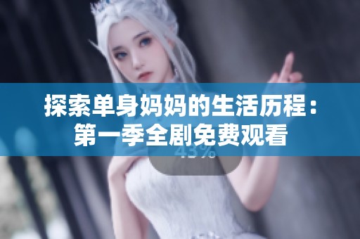 探索单身妈妈的生活历程：第一季全剧免费观看