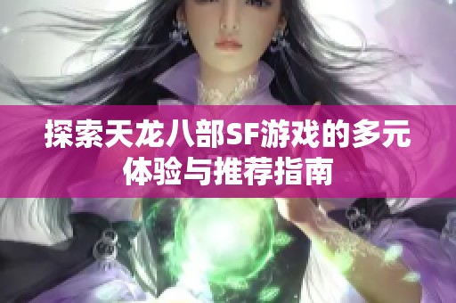 探索天龙八部SF游戏的多元体验与推荐指南