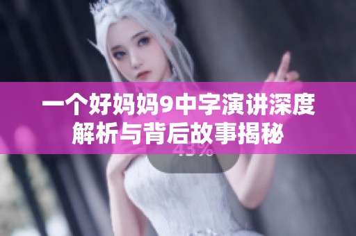 一个好妈妈9中字演讲深度解析与背后故事揭秘