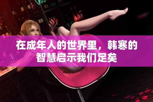 在成年人的世界里，韩寒的智慧启示我们足矣