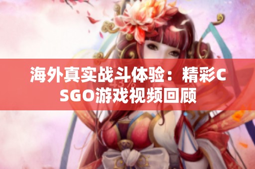 海外真实战斗体验：精彩CSGO游戏视频回顾