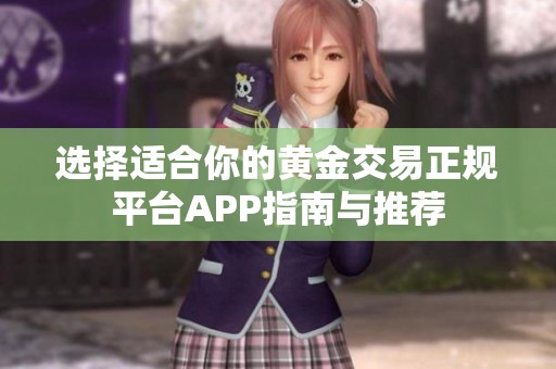 选择适合你的黄金交易正规平台APP指南与推荐
