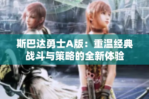 斯巴达勇士A版：重温经典战斗与策略的全新体验