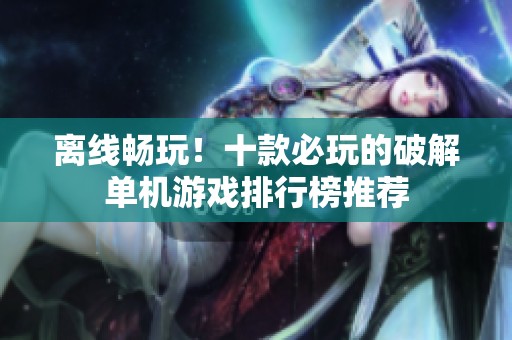 离线畅玩！十款必玩的破解单机游戏排行榜推荐