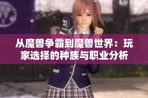 从魔兽争霸到魔兽世界：玩家选择的种族与职业分析
