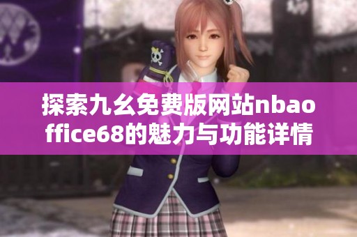探索九幺免费版网站nbaoffice68的魅力与功能详情
