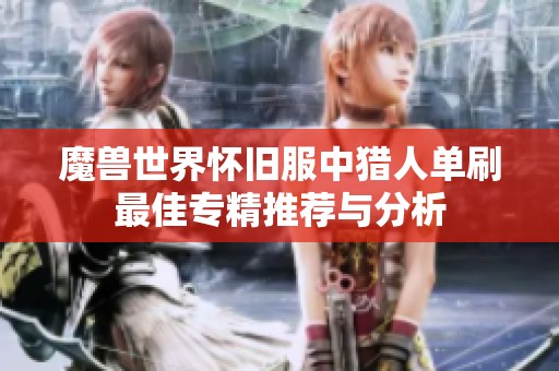 魔兽世界怀旧服中猎人单刷最佳专精推荐与分析