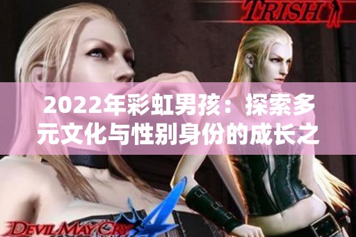 2022年彩虹男孩：探索多元文化与性别身份的成长之旅