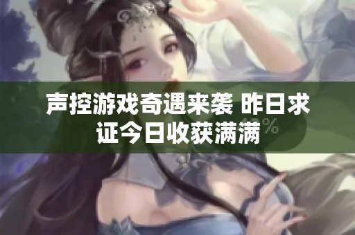 声控游戏奇遇来袭 昨日求证今日收获满满