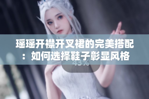瑶瑶开襟开叉裙的完美搭配：如何选择鞋子彰显风格