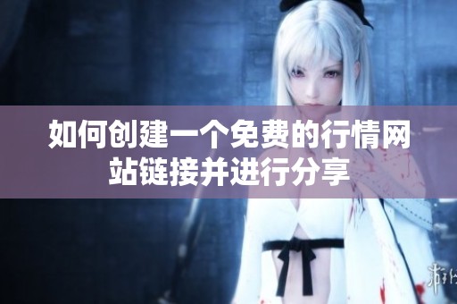 如何创建一个免费的行情网站链接并进行分享
