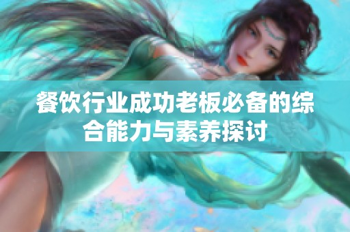 餐饮行业成功老板必备的综合能力与素养探讨