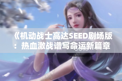 《机动战士高达SEED剧场版：热血激战谱写命运新篇章》
