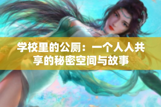 学校里的公厕：一个人人共享的秘密空间与故事