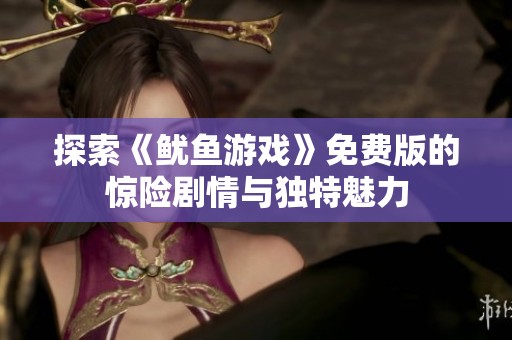 探索《鱿鱼游戏》免费版的惊险剧情与独特魅力