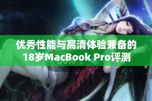 优秀性能与高清体验兼备的18岁MacBook Pro评测