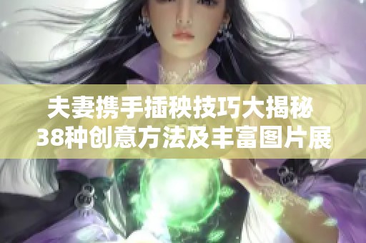 夫妻携手插秧技巧大揭秘 38种创意方法及丰富图片展示