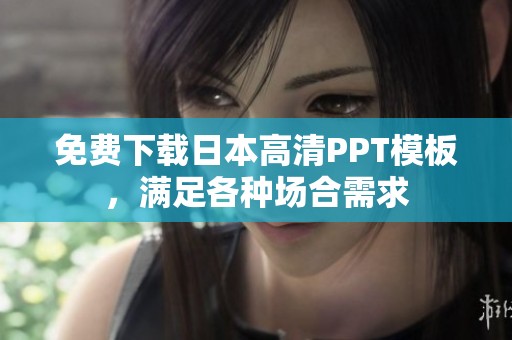 免费下载日本高清PPT模板，满足各种场合需求