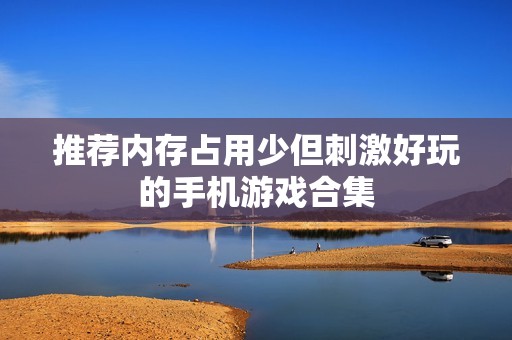 推荐内存占用少但刺激好玩的手机游戏合集 推荐内存占用少但刺激好玩的手机游戏合集