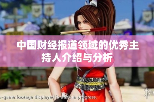 中国财经报道领域的优秀主持人介绍与分析