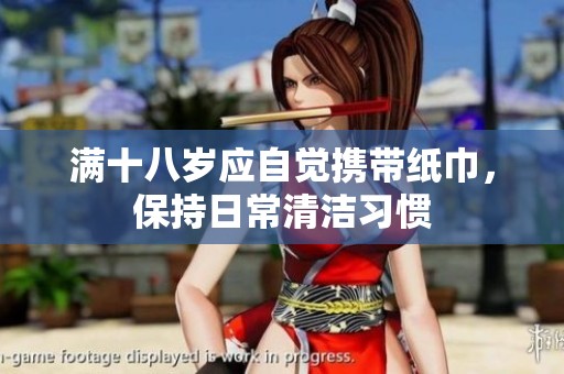 满十八岁应自觉携带纸巾，保持日常清洁习惯