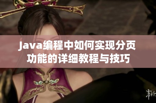 Java编程中如何实现分页功能的详细教程与技巧