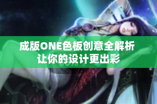 成版ONE色板创意全解析 让你的设计更出彩