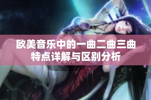 欧美音乐中的一曲二曲三曲特点详解与区别分析