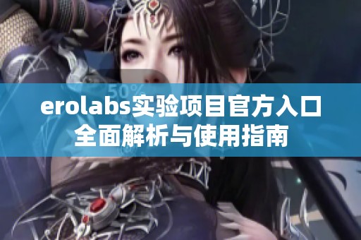 erolabs实验项目官方入口全面解析与使用指南