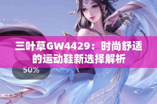 三叶草GW4429：时尚舒适的运动鞋新选择解析