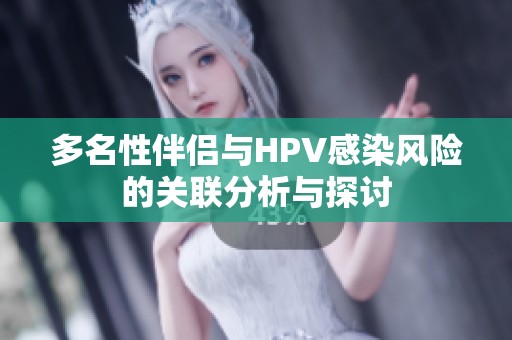 多名性伴侣与HPV感染风险的关联分析与探讨