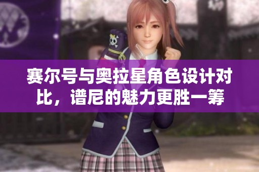 赛尔号与奥拉星角色设计对比，谱尼的魅力更胜一筹