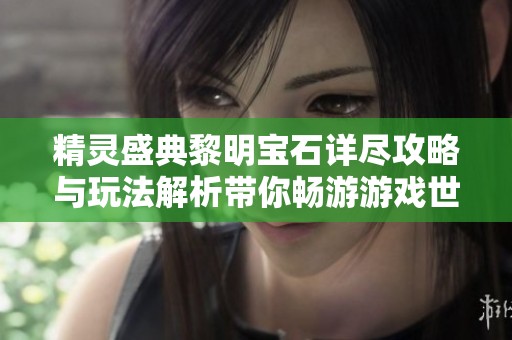 精灵盛典黎明宝石详尽攻略与玩法解析带你畅游游戏世界