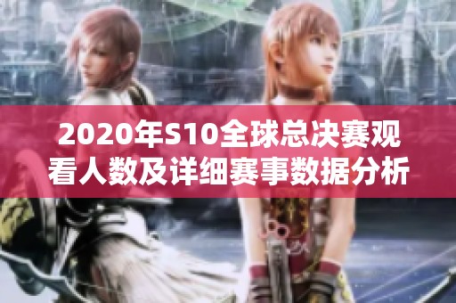 2020年S10全球总决赛观看人数及详细赛事数据分析