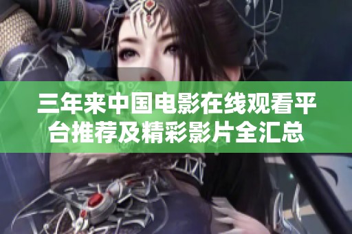 三年来中国电影在线观看平台推荐及精彩影片全汇总