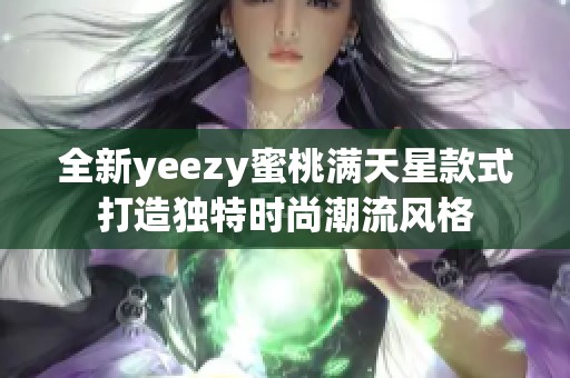 全新yeezy蜜桃满天星款式打造独特时尚潮流风格