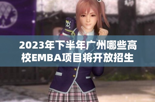 2023年下半年广州哪些高校EMBA项目将开放招生