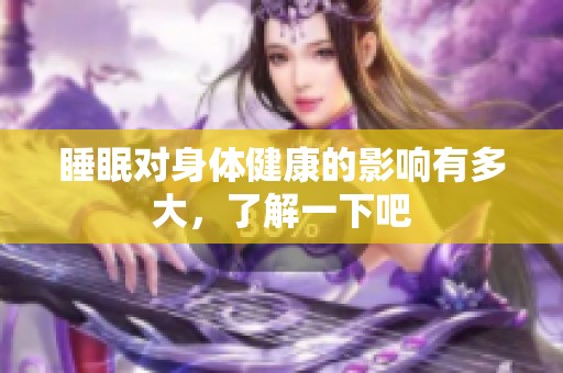 睡眠对身体健康的影响有多大，了解一下吧