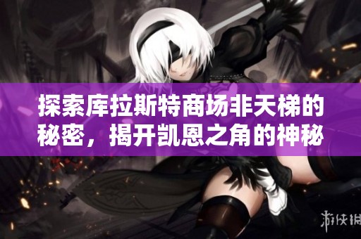 探索库拉斯特商场非天梯的秘密，揭开凯恩之角的神秘面纱
