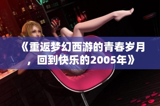 《重返梦幻西游的青春岁月，回到快乐的2005年》