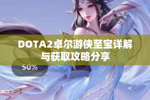 DOTA2卓尔游侠至宝详解与获取攻略分享