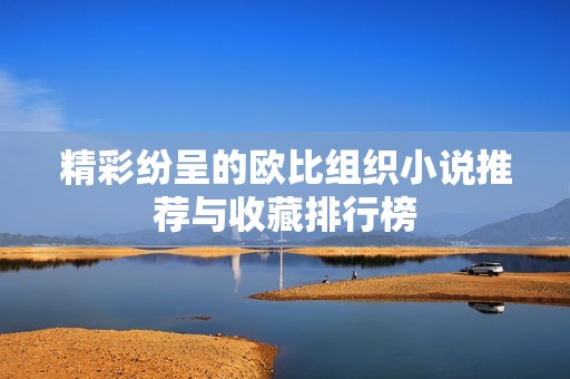 精彩纷呈的欧比组织小说推荐与收藏排行榜