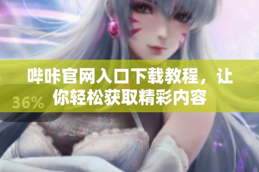 哔咔官网入口下载教程，让你轻松获取精彩内容