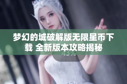 梦幻的城破解版无限星币下载 全新版本攻略揭秘