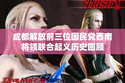 成都解放前三位国民党西南将领联合起义历史回顾